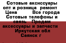 Сотовые акснссуары опт и розница (ремонт) › Цена ­ 100 - Все города Сотовые телефоны и связь » Продам аксессуары и запчасти   . Иркутская обл.,Саянск г.